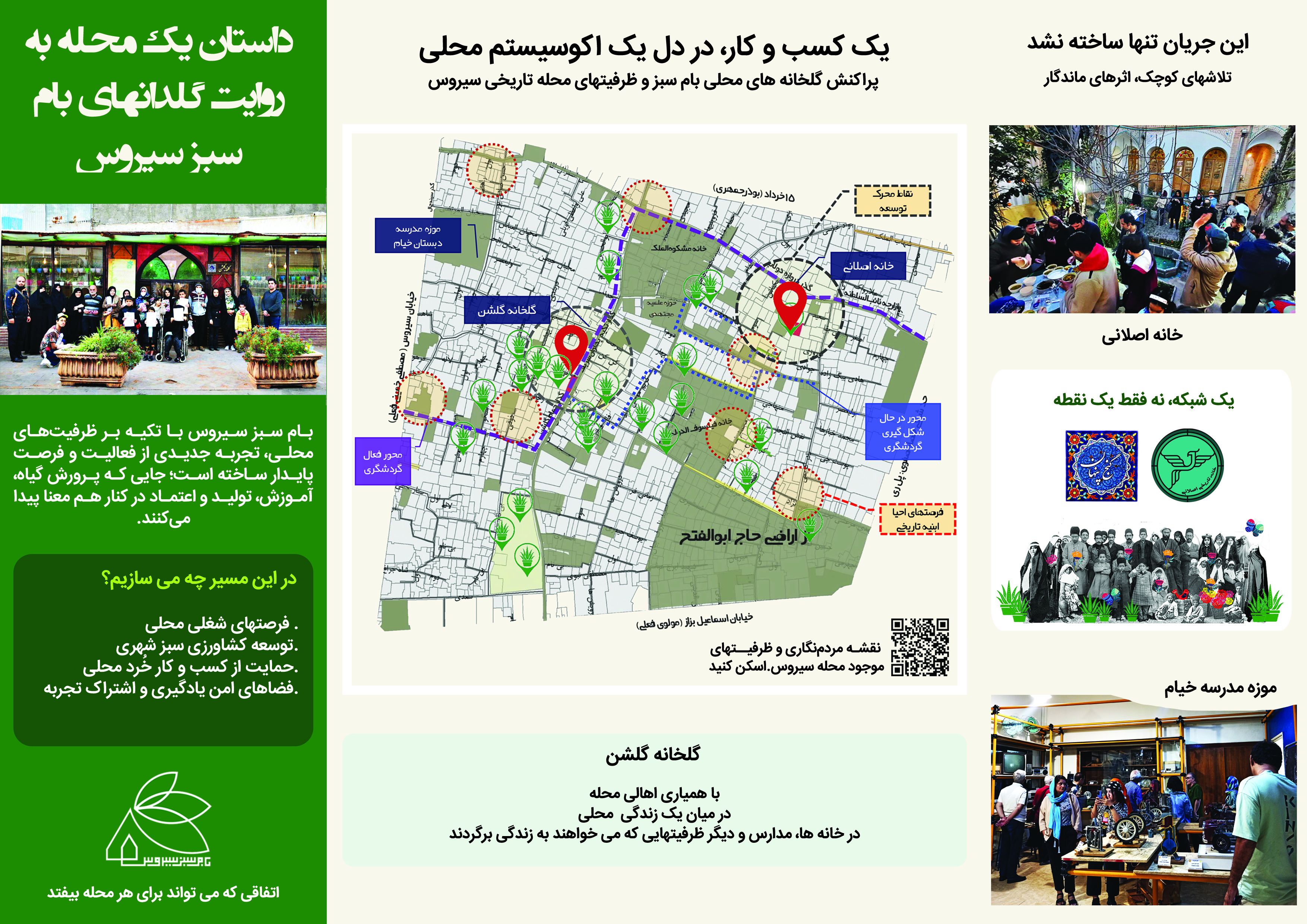 بام سبز سیروس و خانه اصلانی؛ یک همکاری برای معرفی ظرفیت‌های محله سیروس در اینوتکس